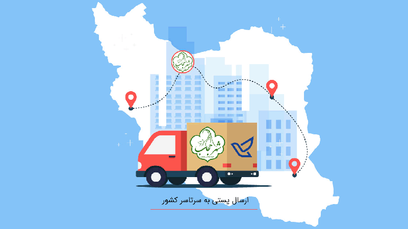 ارسال به کل کشور